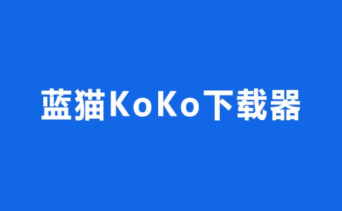 蓝猫KoKo下载器 BlueCatKoKo v1.2.2 便携版