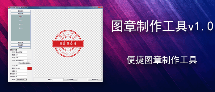 图章制作工具v1.0 便捷图章制作工具
