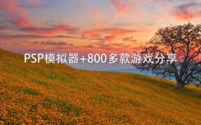 PSP模拟器+800多款游戏分享