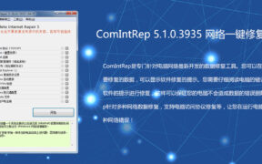 ComIntRep 5.1.0.3935 网络一键修复网络工具