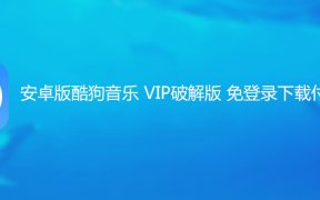 安卓版酷狗音乐 VIP破解版 免登录下载付费歌曲