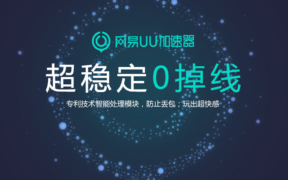 网易UU加速器v2.9.17绿色破解版