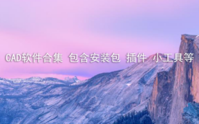CAD软件合集 包含安装包 插件 小工具等
