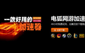 电狐网游加速器 限免一周加速绝地求生