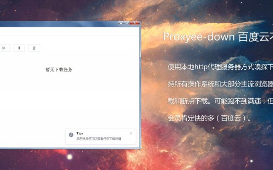 Proxyee-down 百度云不限速下载