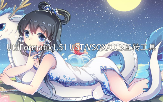 UtaFormatix1.51 UST/VSQX/CCS互转工具