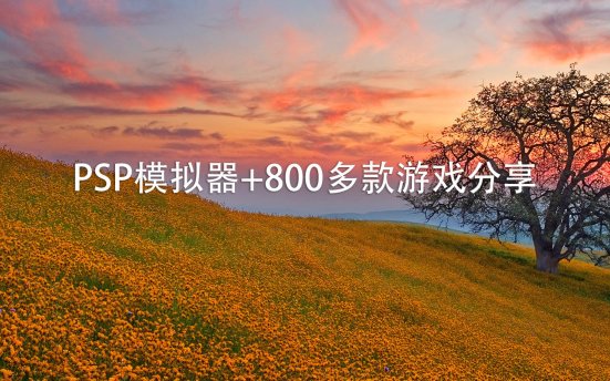 PSP模拟器+800多款游戏分享