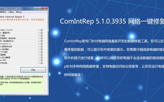 ComIntRep 5.1.0.3935 网络一键修复网络工具