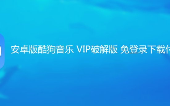 安卓版酷狗音乐 VIP破解版 免登录下载付费歌曲