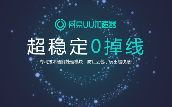 网易UU加速器v2.9.17绿色破解版