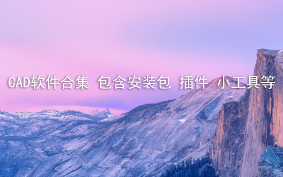 CAD软件合集 包含安装包 插件 小工具等
