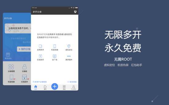 安卓多开分身V6.5永久VIP版 无需root,可虚拟定位,红包助手等