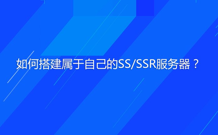 如何搭建属于自己的SS/SSR服务器?