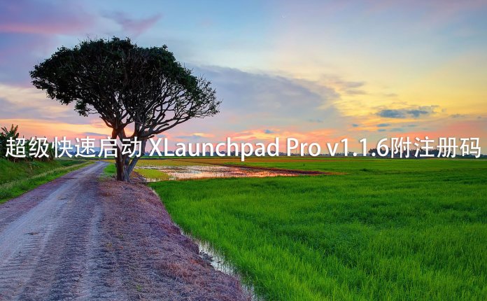 超级快速启动 XLaunchpad Pro v1.1.6附注册码