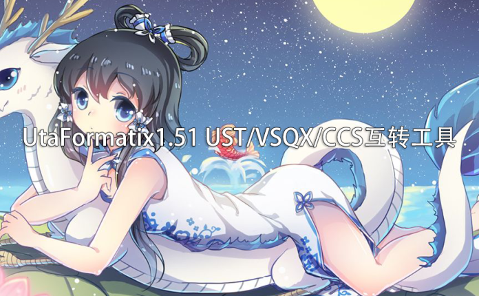 UtaFormatix1.51 UST/VSQX/CCS互转工具