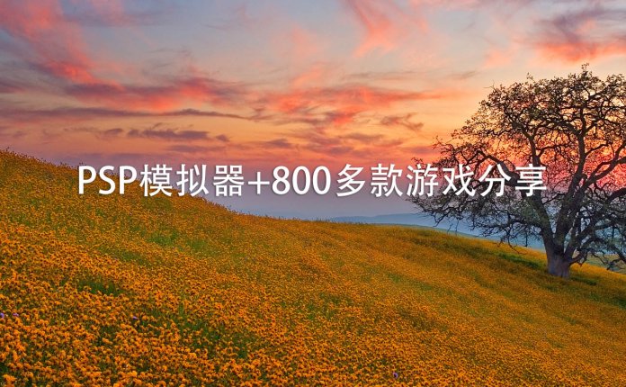 PSP模拟器+800多款游戏分享