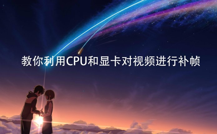 教你利用CPU和显卡对视频进行补帧