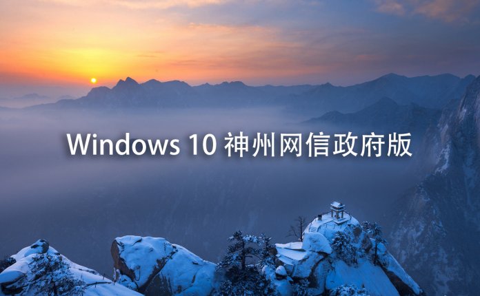 Windows 10 神州网信政府版