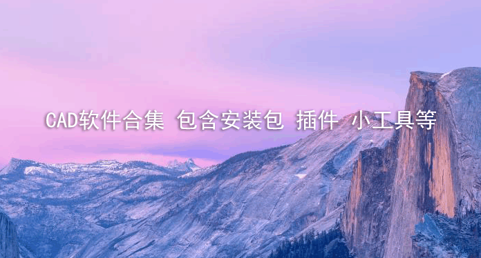 CAD软件合集 包含安装包 插件 小工具等