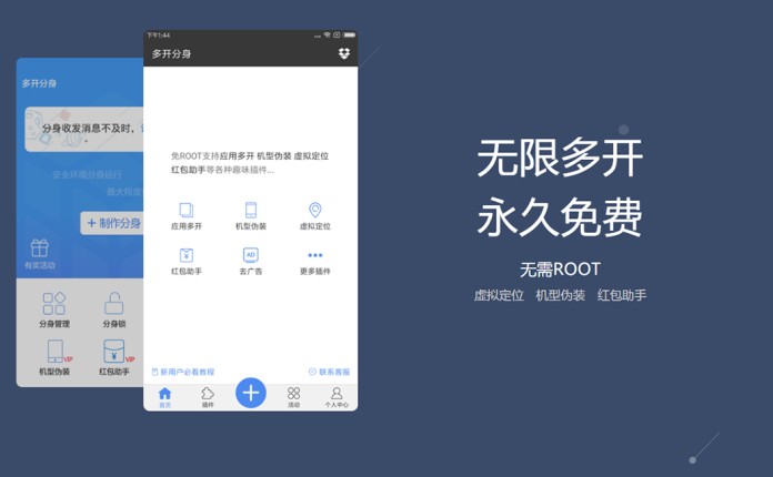 安卓多开分身V6.5永久VIP版 无需root，可虚拟定位，红包助手等