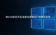 Win10如何开启卓越性能模式？附模式文件