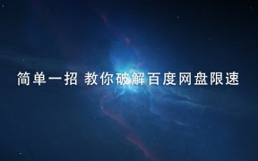 简单一招 教你破解百度网盘限速