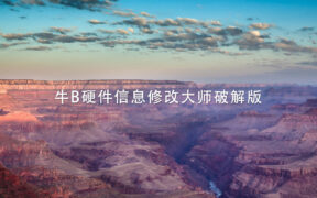 牛B硬件信息修改大师破解版