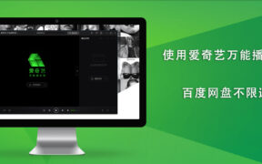 使用爱奇艺万能播放器实现百度网盘不限速下载