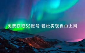 免费获取SS账号 轻松实现自由上网