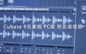 Cubase 9元素版 PC版 附安装视频