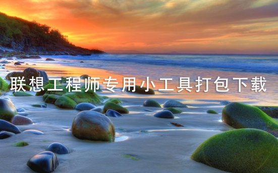 联想工程师专用小工具打包下载