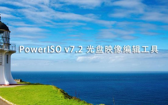 PowerISO v7.2 光盘映像编辑工具