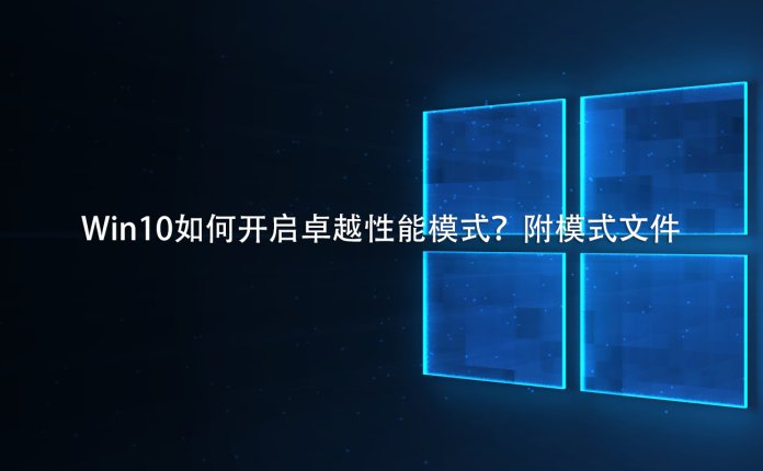 Win10如何开启卓越性能模式？附模式文件