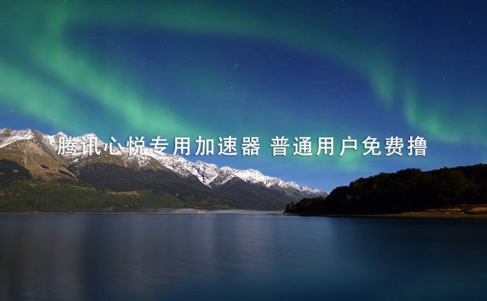 腾讯心悦专用加速器 普通用户免费撸