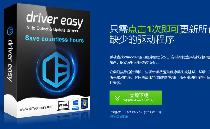 Driver Easy 汉化绿色便携版 已激活