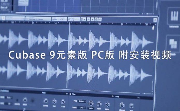 Cubase 9元素版 PC版 附安装视频