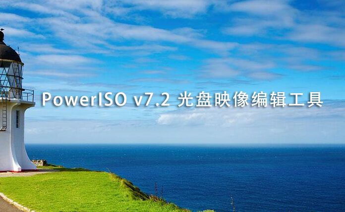 PowerISO v7.2 光盘映像编辑工具