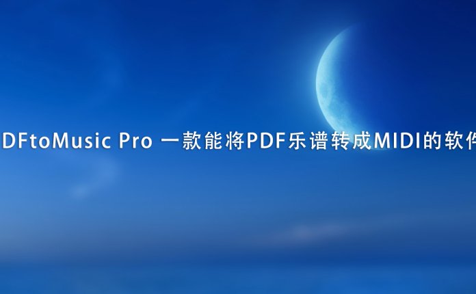 PDFtoMusic Pro 一款能将PDF乐谱转成MIDI的软件