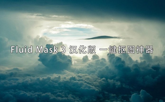 Fluid Mask 3 汉化版 一键抠图神器