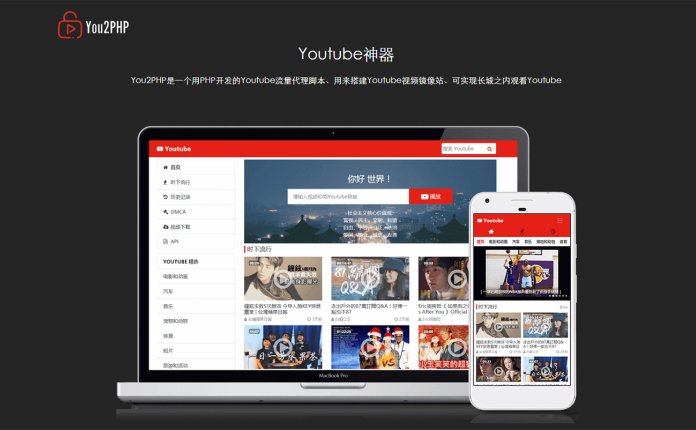 利用You2PHP搭建Youtube镜像站