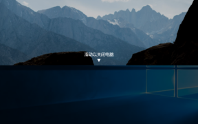 Win10设置滑动关机的方法