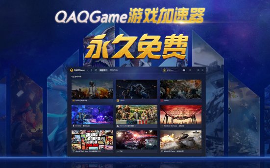 QAQGAME网游加速器 快速 稳定 永久免费