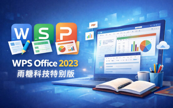 WPS Office 2023 v12.1.0.25222 雨糖科技特别版