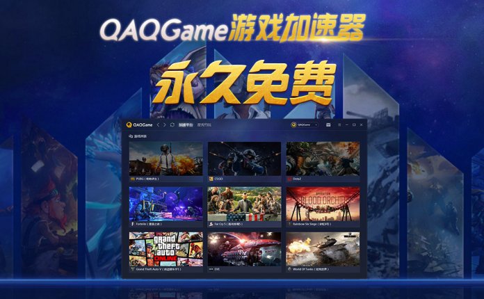 QAQGAME网游加速器 快速 稳定 永久免费