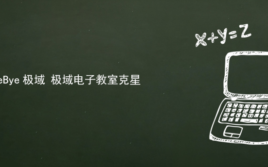 ByeBye极域 极域电子教室克星
