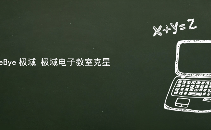 ByeBye极域 极域电子教室克星