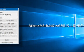 MicroKMS神龙版 KMS激活工具 绿色去广告