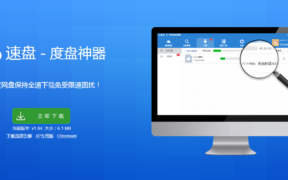 速盘 – 百度云盘不限速下载神器 ！