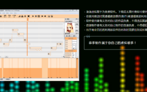 袅袅虚拟歌手 国产歌声合成软件