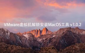 VMware虚拟机解锁安装MacOS工具 v3.0.2